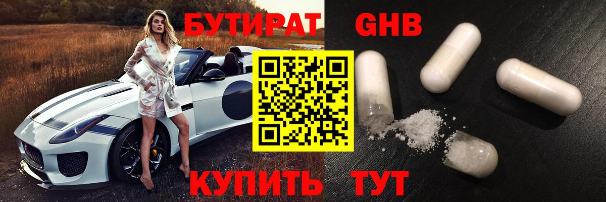 Советск  БУТИРАТ бутандиол  Вход с VPN 