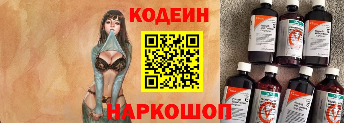 Codein Purple Drank  Вход с VPN  Советск 
